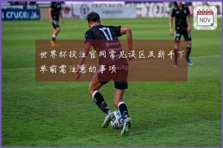 世界杯投注官网常见误区及新手下单前需注意的事项