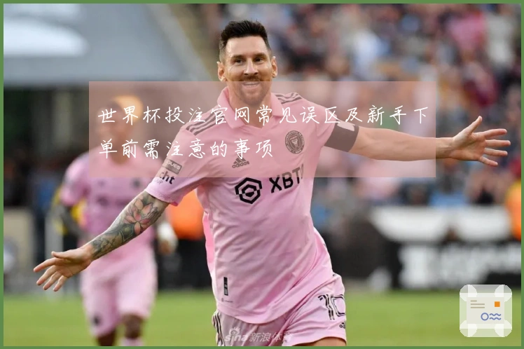 世界杯投注官网常见误区及新手下单前需注意的事项