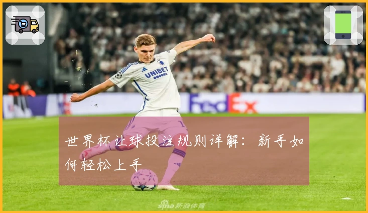 世界杯让球投注规则详解：新手如何轻松上手