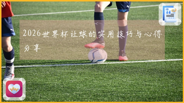 2026世界杯让球的实用技巧与心得分享