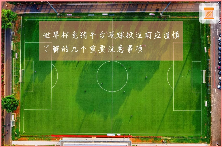 世界杯竞猜平台滚球投注前应谨慎了解的几个重要注意事项