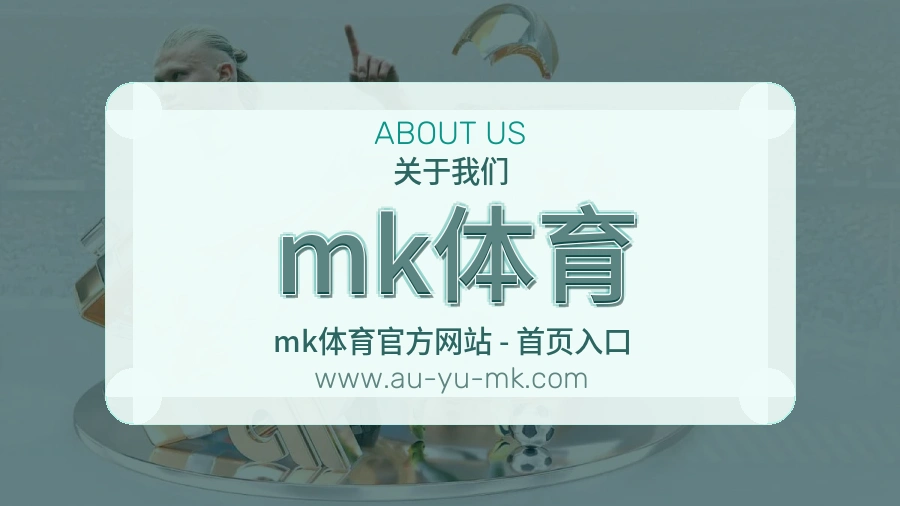 mk体育